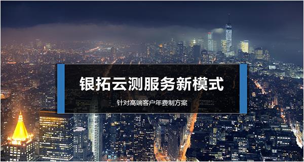 銀拓云測服務(wù)年費(fèi)制方案