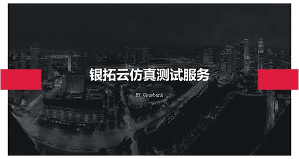 銀拓云測仿真測試服務(wù)